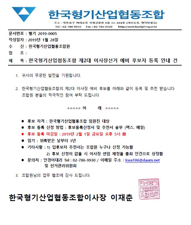형기 2019-0005(조합 이사장선거 예비 후보자 등록 안내).JPG